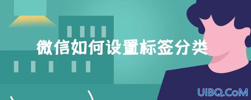 微信如何设置标签分类