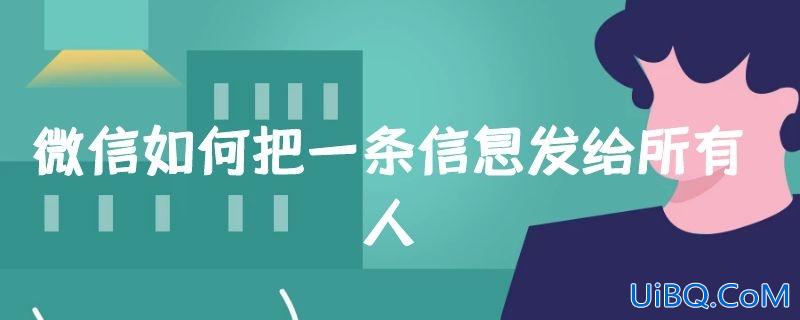 微信如何把一条信息发给所有人