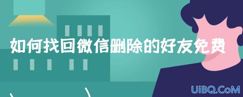 如何找回微信删除的好友免费