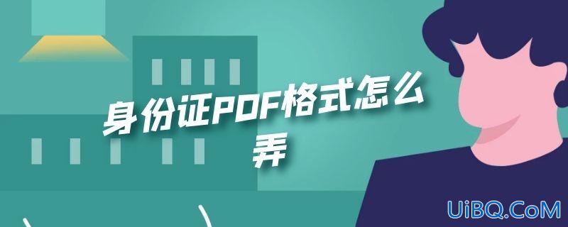 身份证PDF格式怎么弄