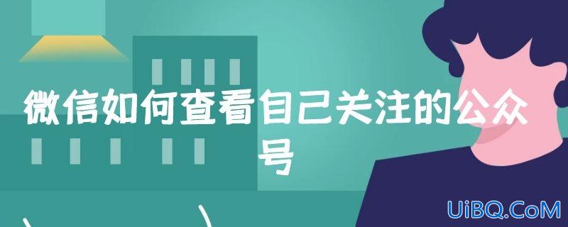 微信如何查看自己关注的公众号