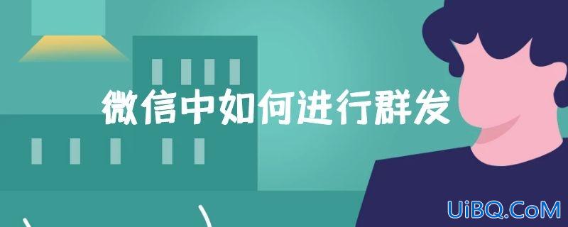 微信中如何进行群发