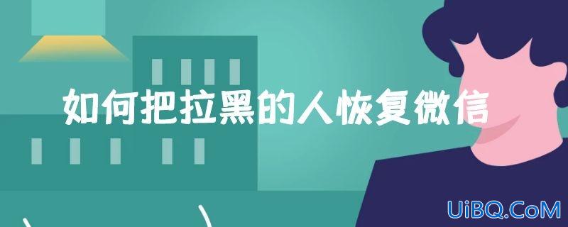 如何把拉黑的人恢复微信