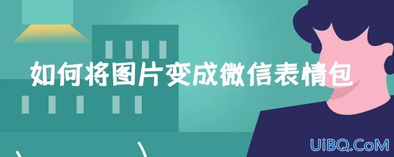 如何将图片变成微信表情包
