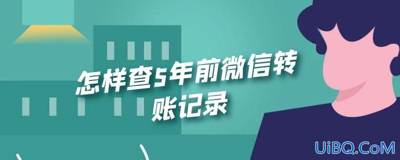 怎样查5年前微信转账记录