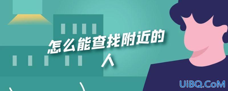 怎么能查找附近的人