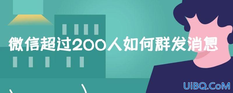 微信超过200人如何群发消息