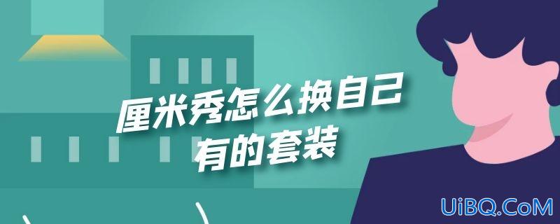 厘米秀怎么换自己有的套装