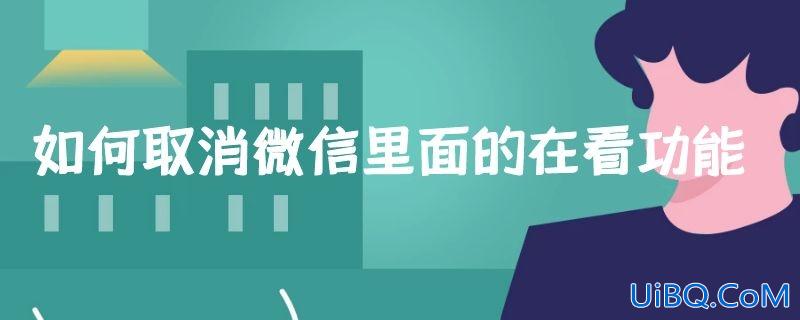 如何取消微信里面的在看功能