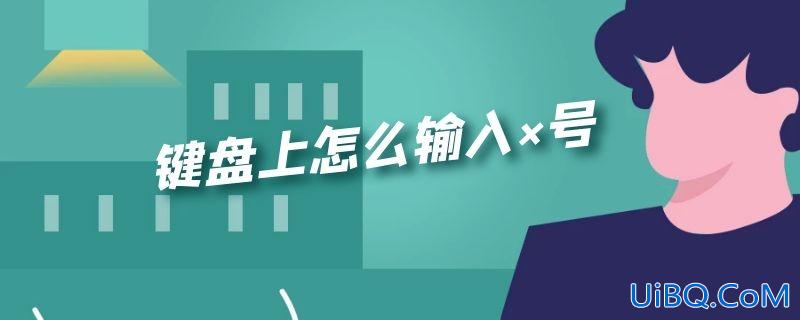键盘上怎么输入×号