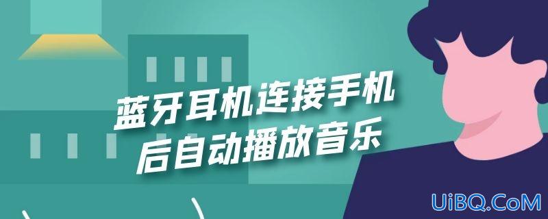 蓝牙耳机连接手机后自动播放音乐