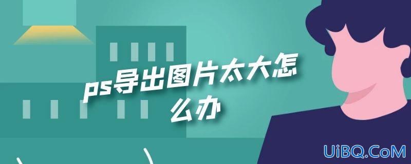 ps导出图片太大怎么办