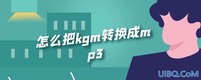 怎么把kgm转换成mp3