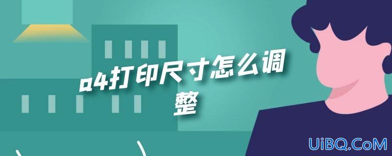 a4打印尺寸怎么调整 a4打印尺寸怎么调整