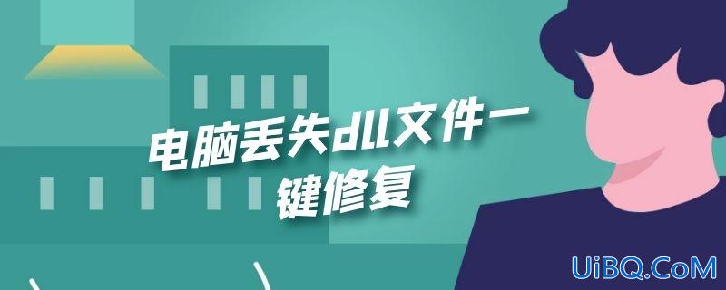 电脑丢失dll文件一键修复