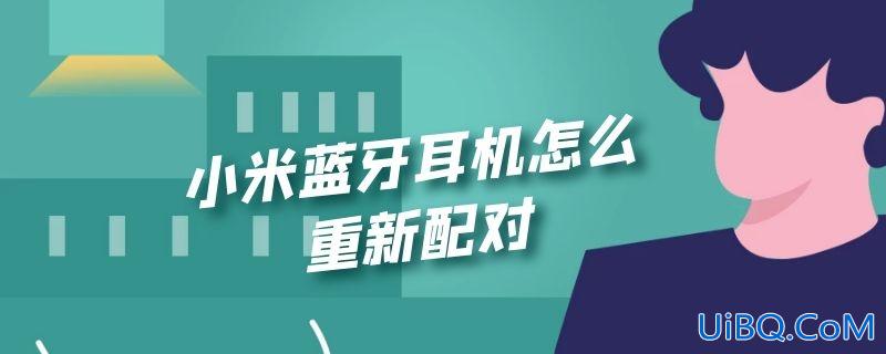 小米蓝牙耳机怎么重新配对