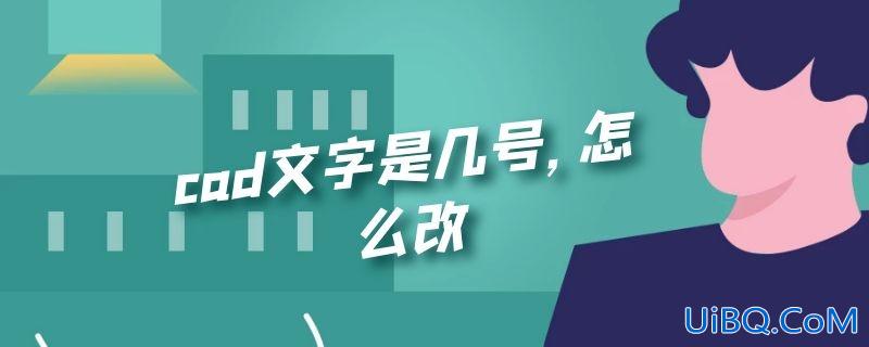 cad文字是几号,怎么改 cad文字是几号,怎么改