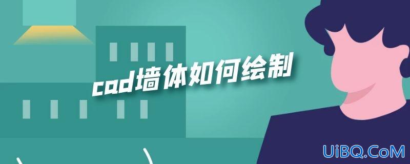 cad墙体如何绘制