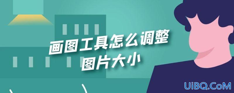 画图工具怎么调整图片大小