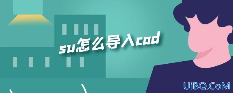 su怎么导入cad su怎么导入cad