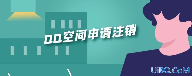 QQ空间申请注销