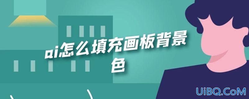 ai怎么填充画板背景色