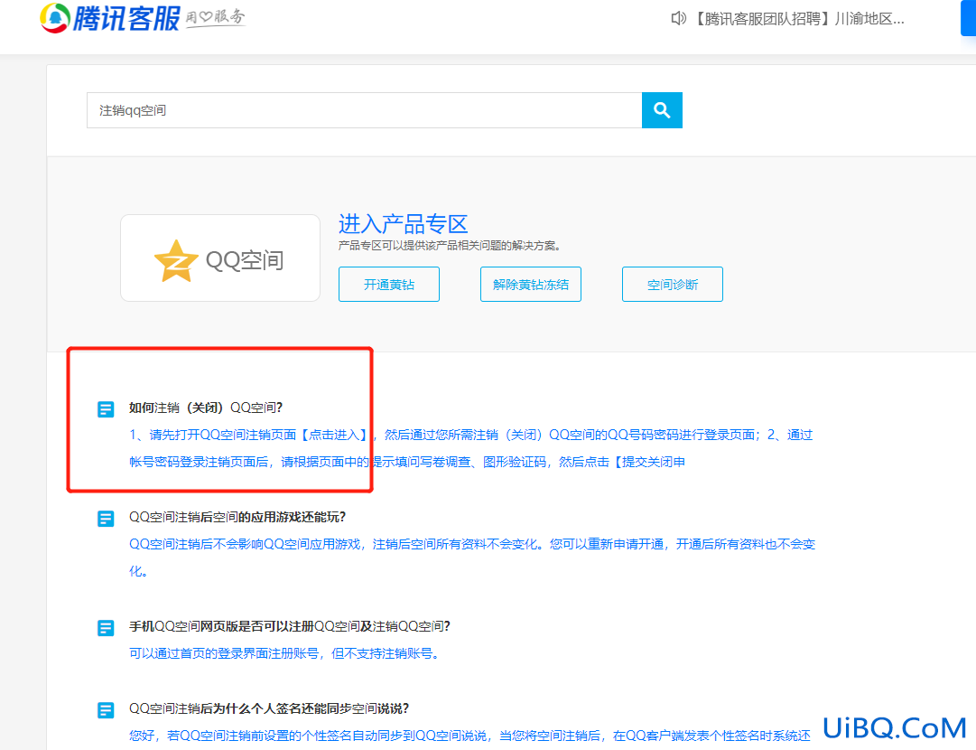 QQ空间申请注销