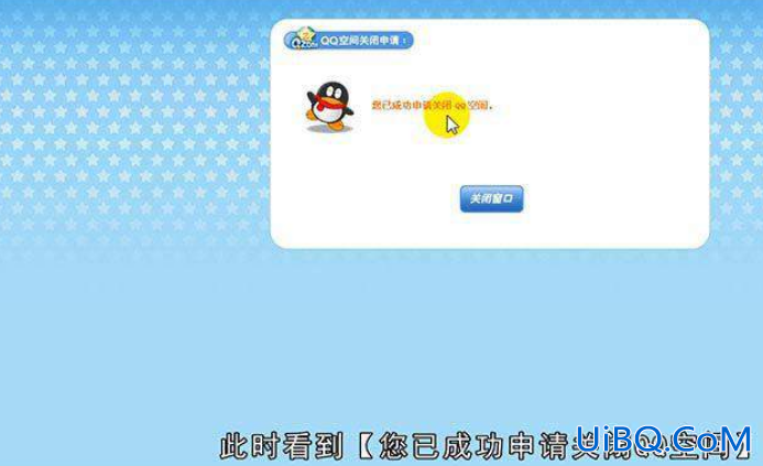 QQ空间申请注销