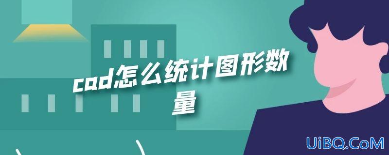 cad怎么统计图形数量