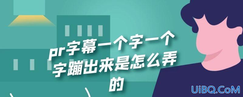 pr字幕一个字一个字蹦出来是怎么弄的