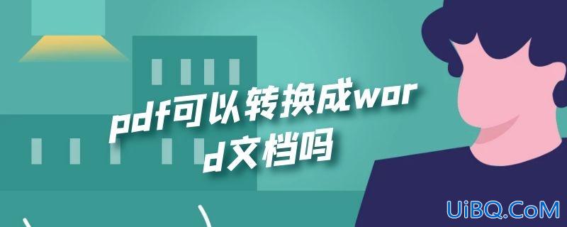 pdf可以转换成word文档吗 pdf可以转换成word文档吗