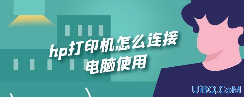 hp打印机怎么连接电脑使用
