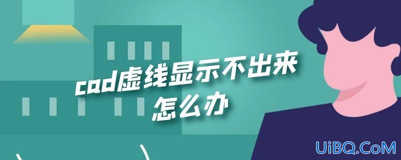 cad虚线显示不出来怎么办