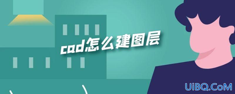 cad怎么建图层