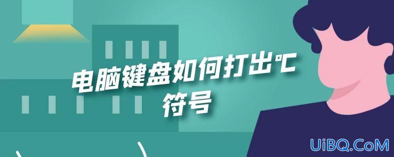 电脑键盘如何打出℃符号
