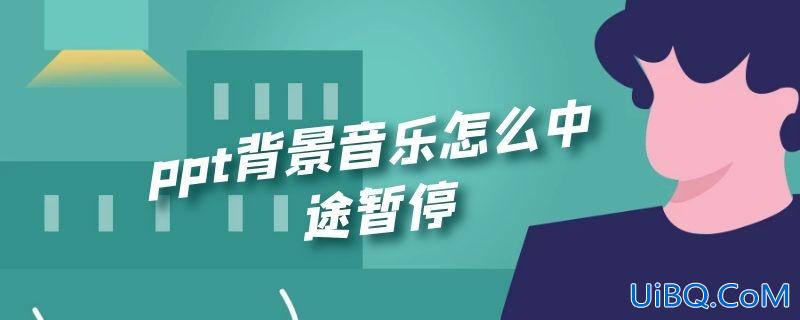 ppt背景音乐怎么中途暂停