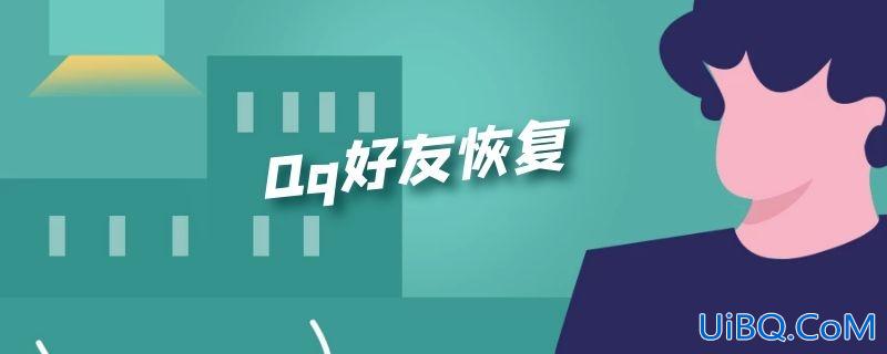 Qq好友恢复