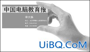 PS实用合成特效：放进手里的名片