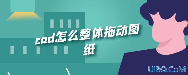 cad怎么整体拖动图纸