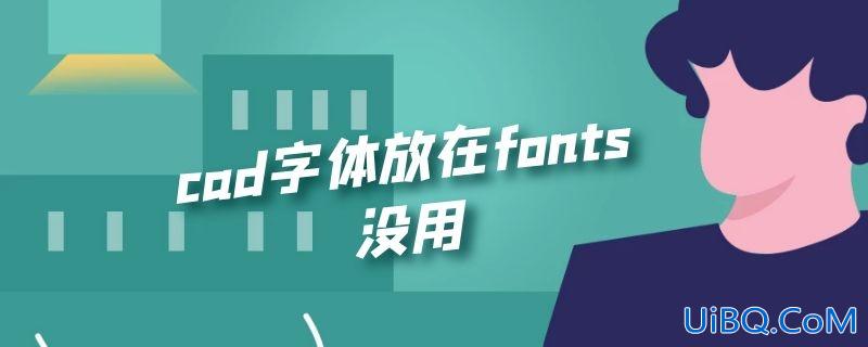 cad字体放在fonts没用