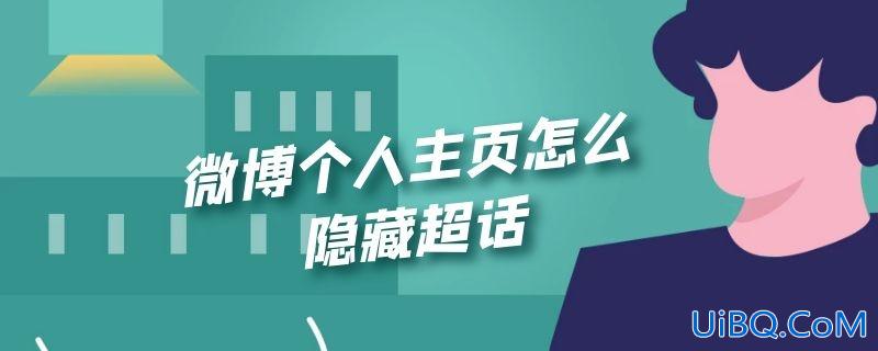微博个人主页怎么隐藏超话