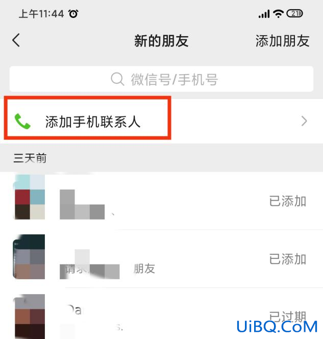微信怎么查发出去的好友请求