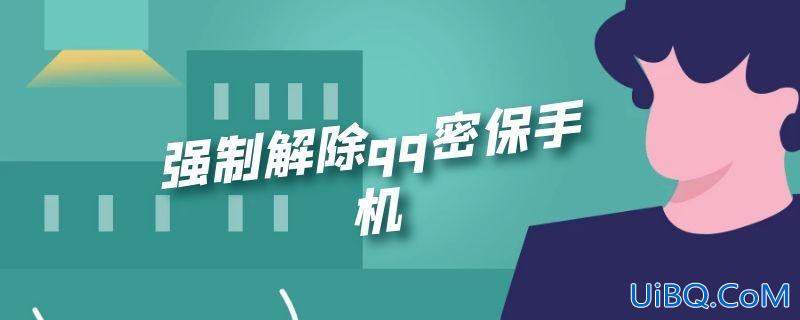强制解除qq密保手机 强制解除qq密保手机
