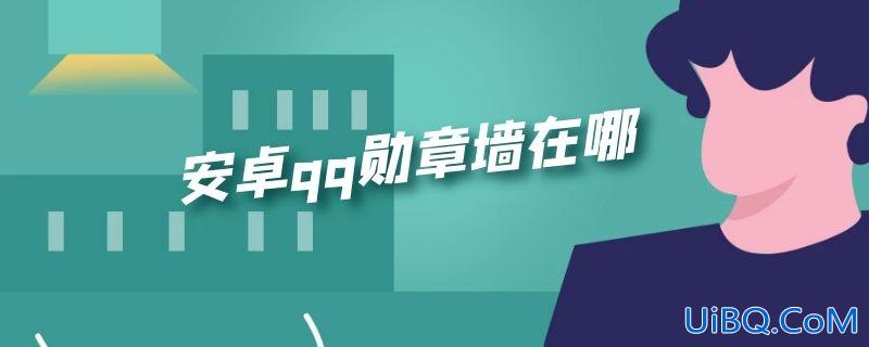 安卓qq勋章墙在哪