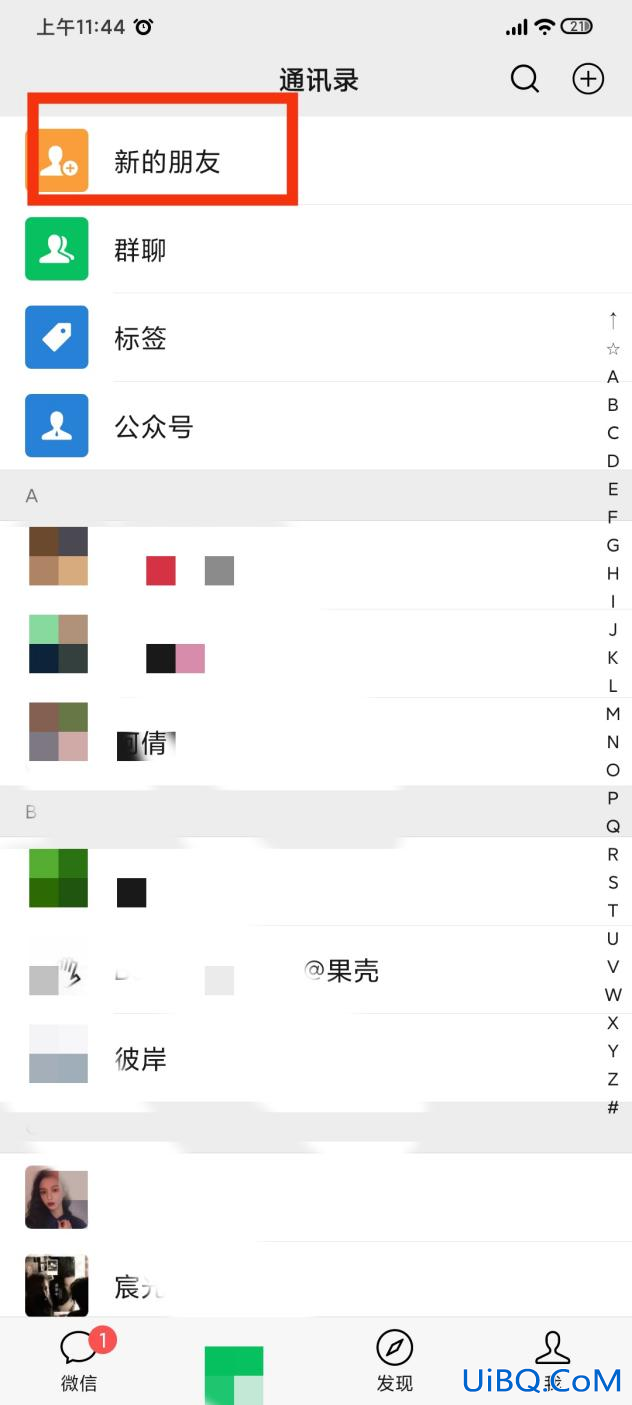 微信怎么查发出去的好友请求
