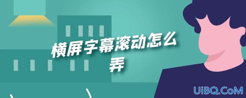 横屏字幕滚动怎么弄