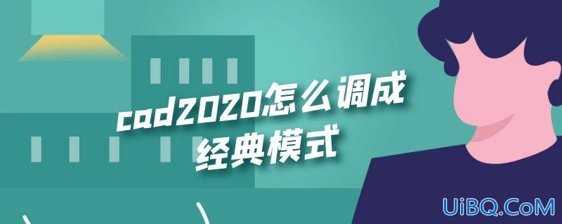 cad2020怎么调成经典模式