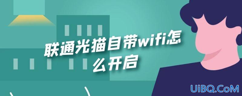 联通光猫自带wifi怎么开启