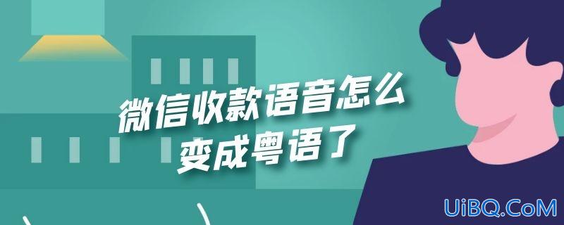 微信收款语音怎么变成粤语了