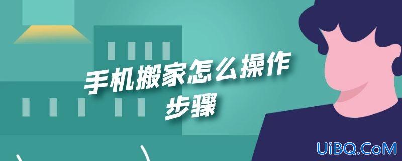 手机搬家怎么操作步骤